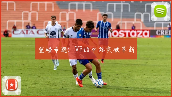 重磅专题：WE的中路突破革新
