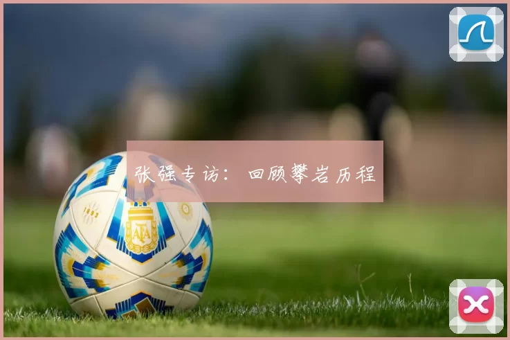 张强专访：回顾攀岩历程