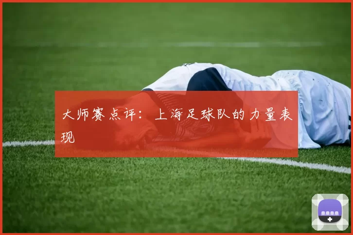 大师赛点评：上海足球队的力量表现