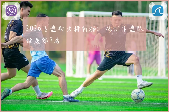 2026飞盘耐力排行榜：杭州飞盘队位居第7名