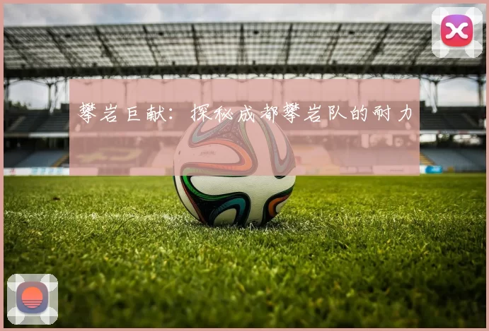 攀岩巨献：探秘成都攀岩队的耐力