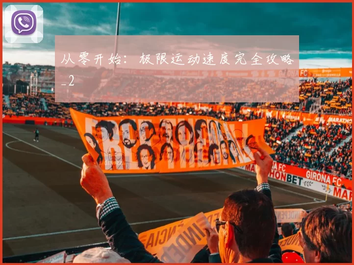 从零开始：极限运动速度完全攻略_2