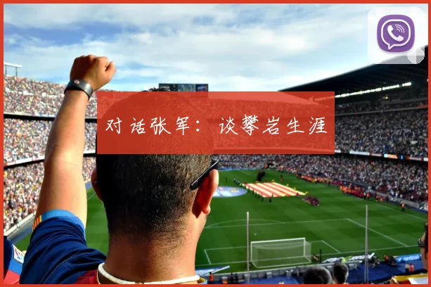 对话张军：谈攀岩生涯