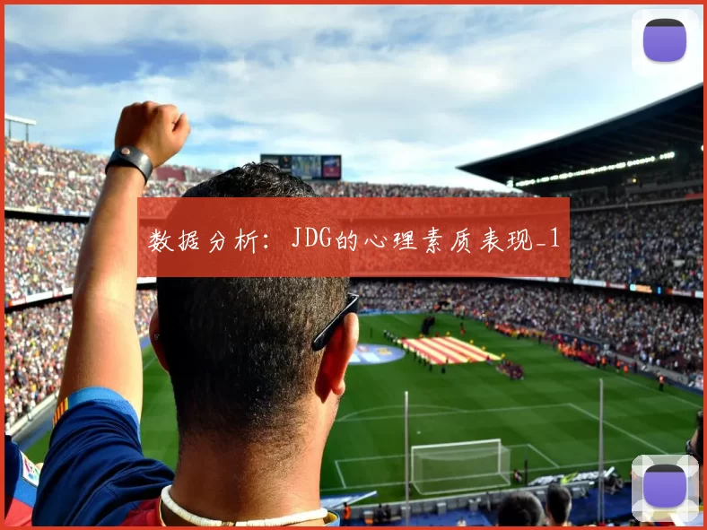 数据分析：JDG的心理素质表现_1